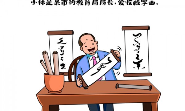 漫画说纪|投其所好来送”好”礼？不可以