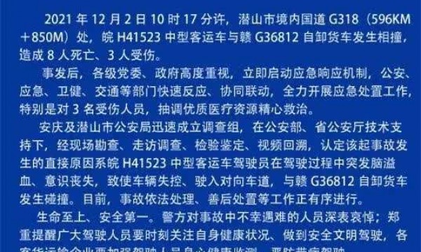 安徽潜山警方通报“两机动车相撞致8死3伤”事故原因：客运车司机突发脑溢血、车辆失控